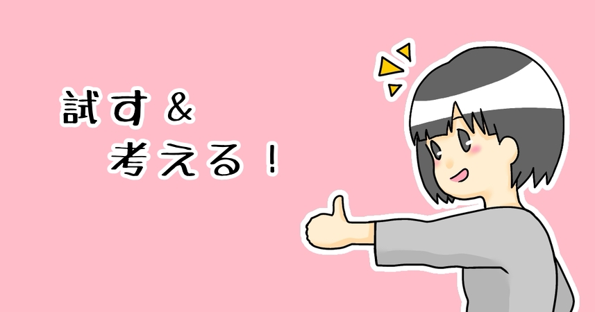 試す＆考えるカテゴリー