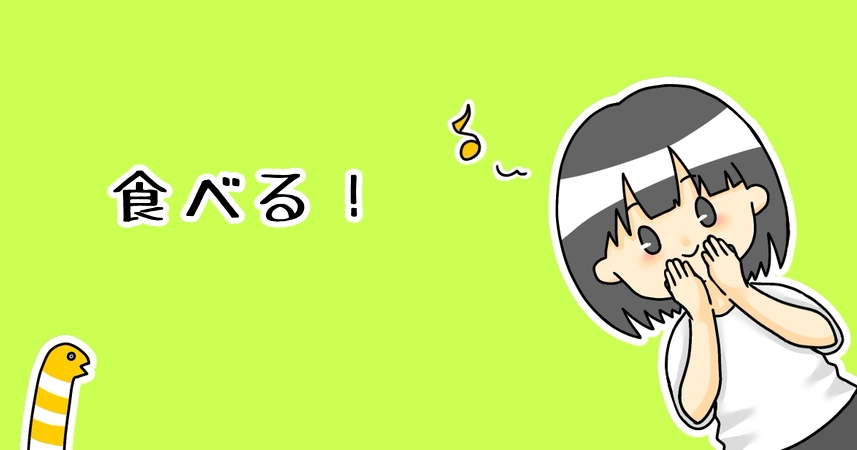 食べるカテゴリー