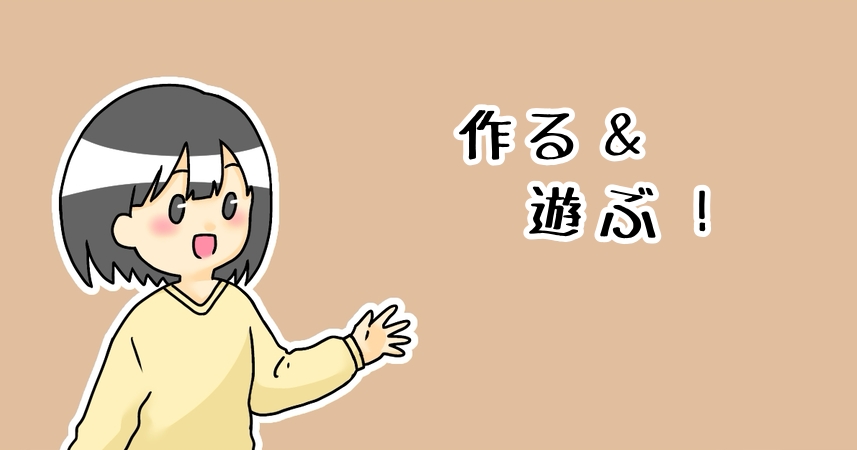 作る＆遊ぶカテゴリー