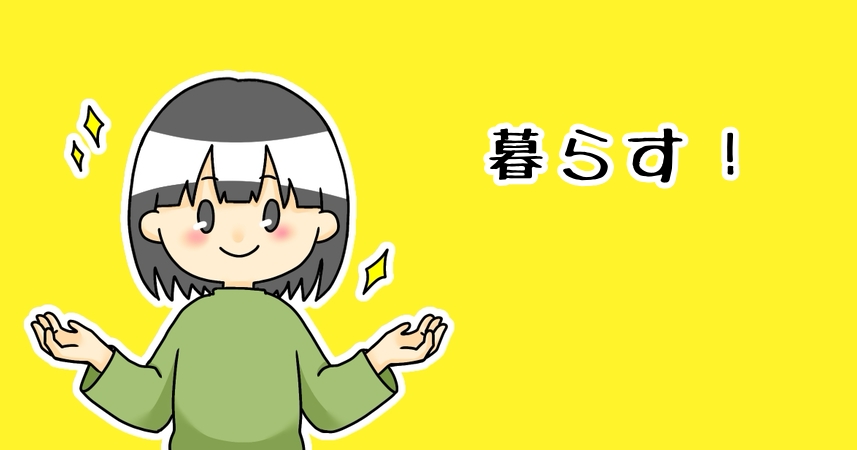 暮らすカテゴリー