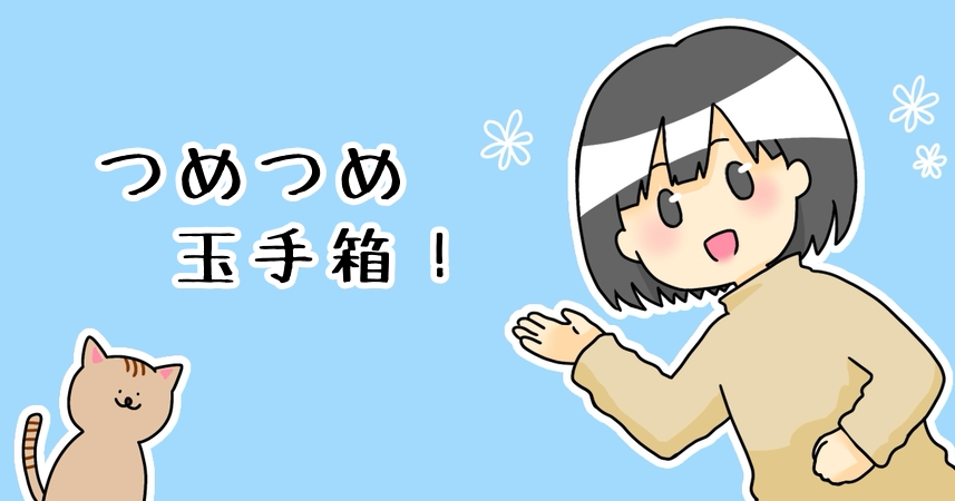 つめつめ玉手箱カテゴリー