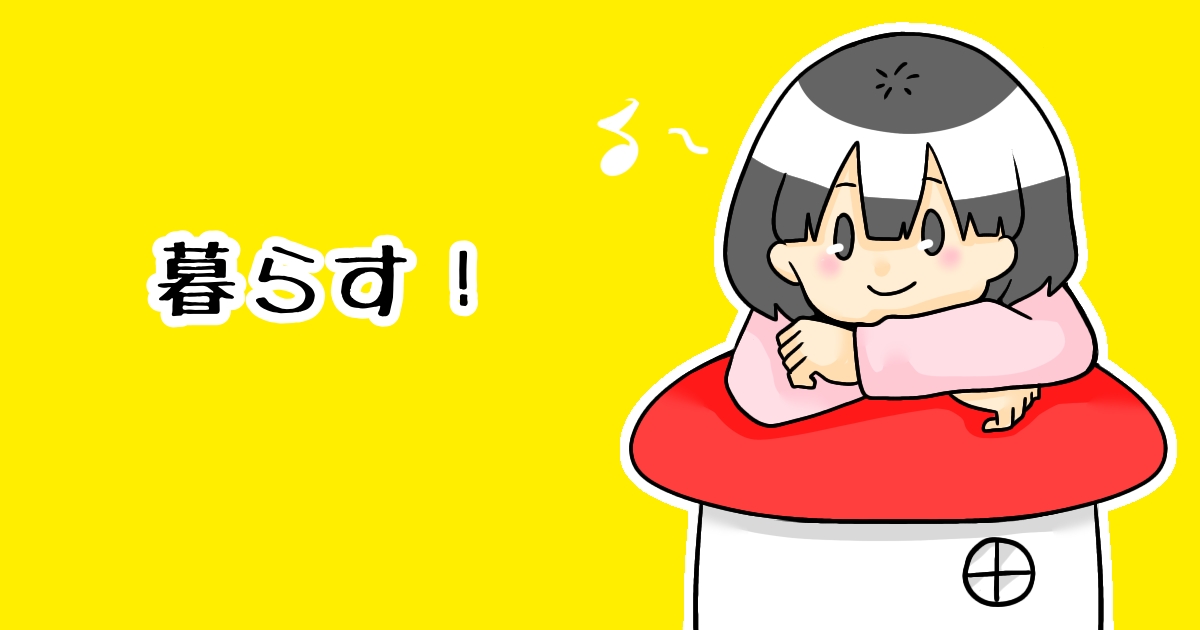 暮らす！
