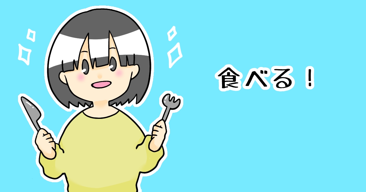 食べる！