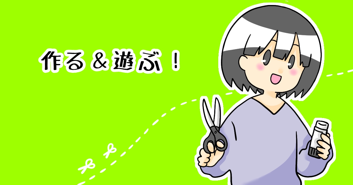 作る＆遊ぶ！