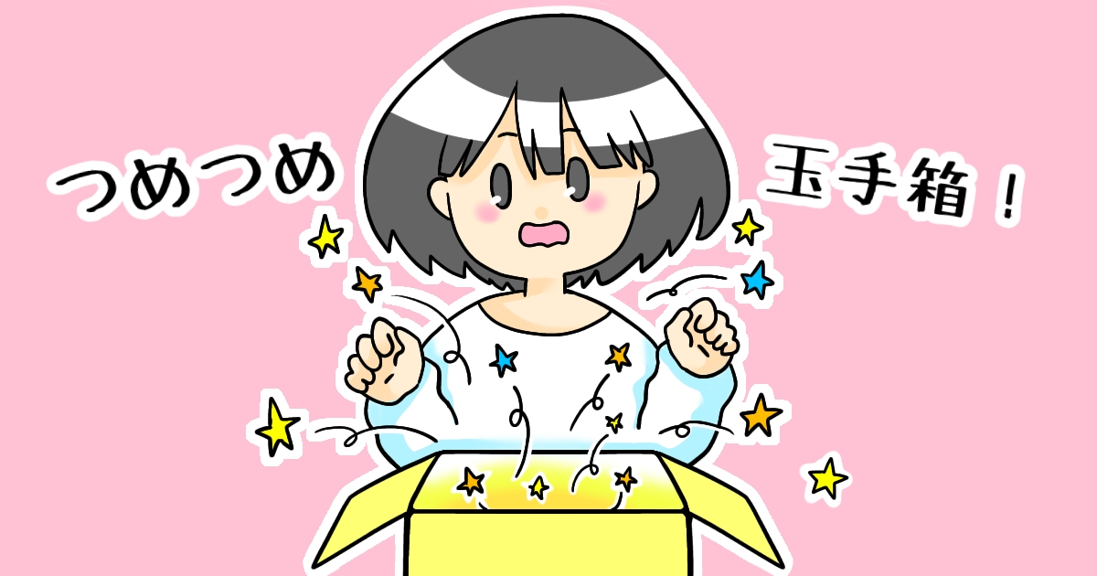 つめつめ玉手箱！